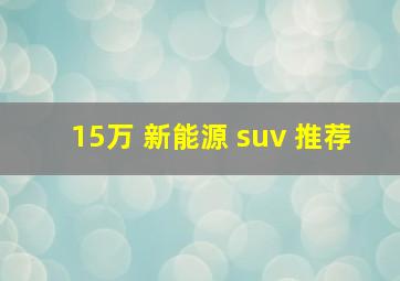 15万 新能源 suv 推荐